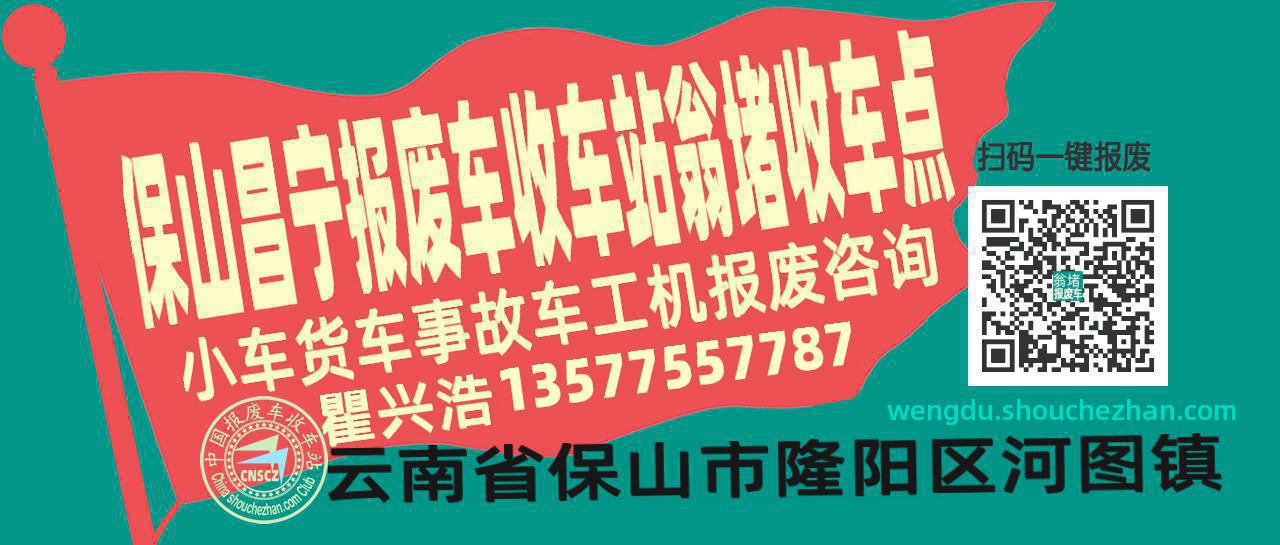 保山昌宁报废车收车站翁堵收车点